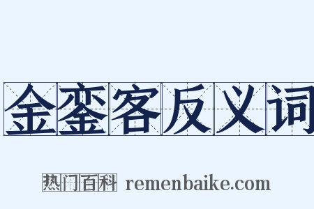 金銮客反义词是什么意思的图片